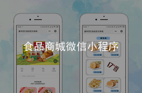食品商城微信小程序制作案例（河北小程序開(kāi)發(fā)案例）