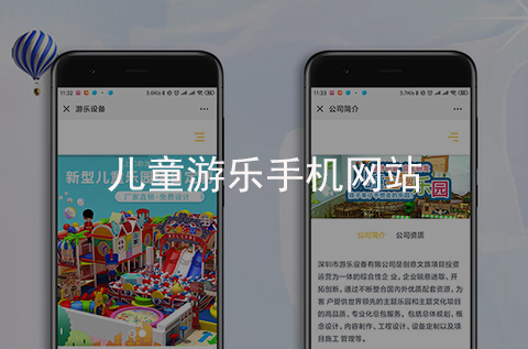 兒童游樂(lè)手機(jī)網(wǎng)站制作案例（石家莊H5網(wǎng)站案例）