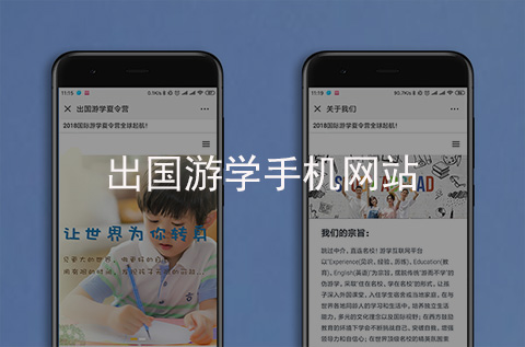 出國(guó)游學(xué)手機(jī)網(wǎng)站開(kāi)發(fā)案例（石家莊手機(jī)網(wǎng)站建設(shè)案例）