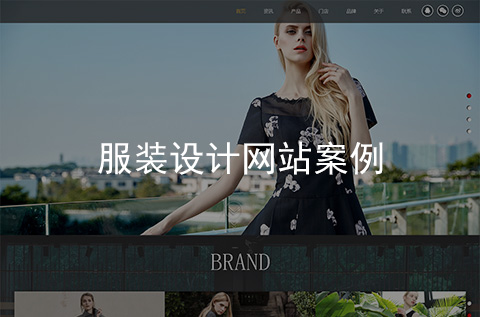 服裝設(shè)計網(wǎng)站制作案例