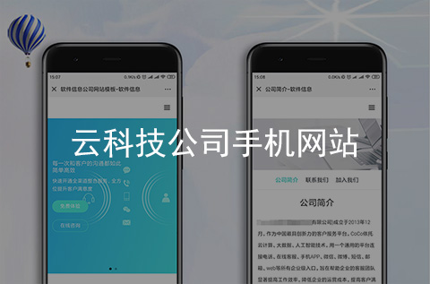云科技公司手機網(wǎng)站制作案例