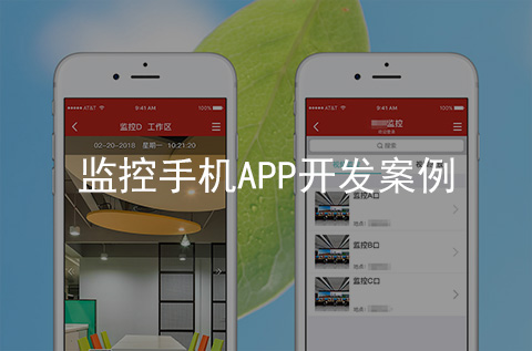 監(jiān)控手機(jī)APP開發(fā)案例