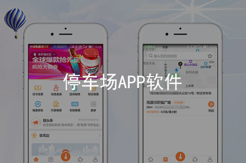 停車場(chǎng)APP開(kāi)發(fā)案例_項(xiàng)目案例