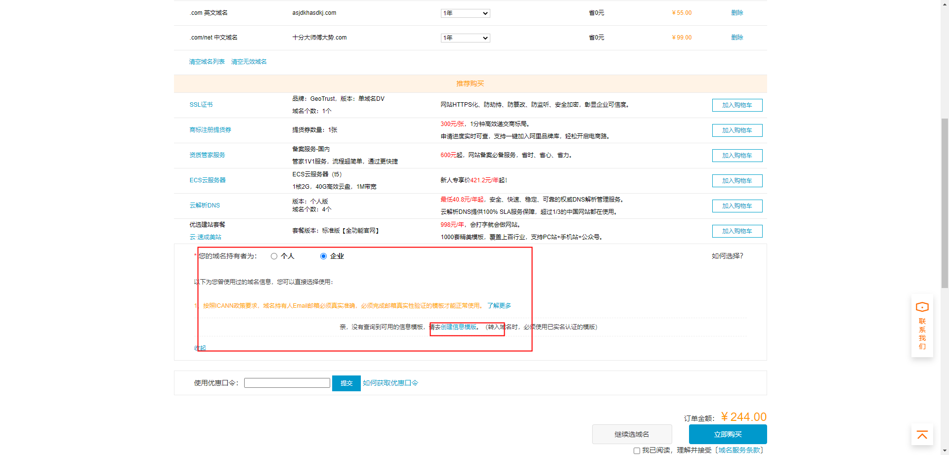 阿里云購買域名，創(chuàng)建信息模板