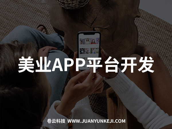 美業(yè)APP開發(fā)