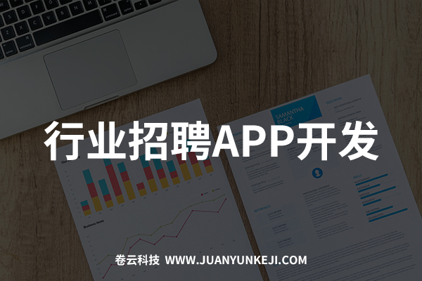 行業(yè)招聘APP開發(fā)與制作