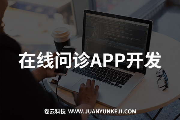 在線問診APP開發制作