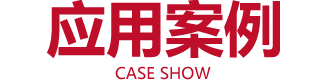 手機(jī)APP開發(fā)案例